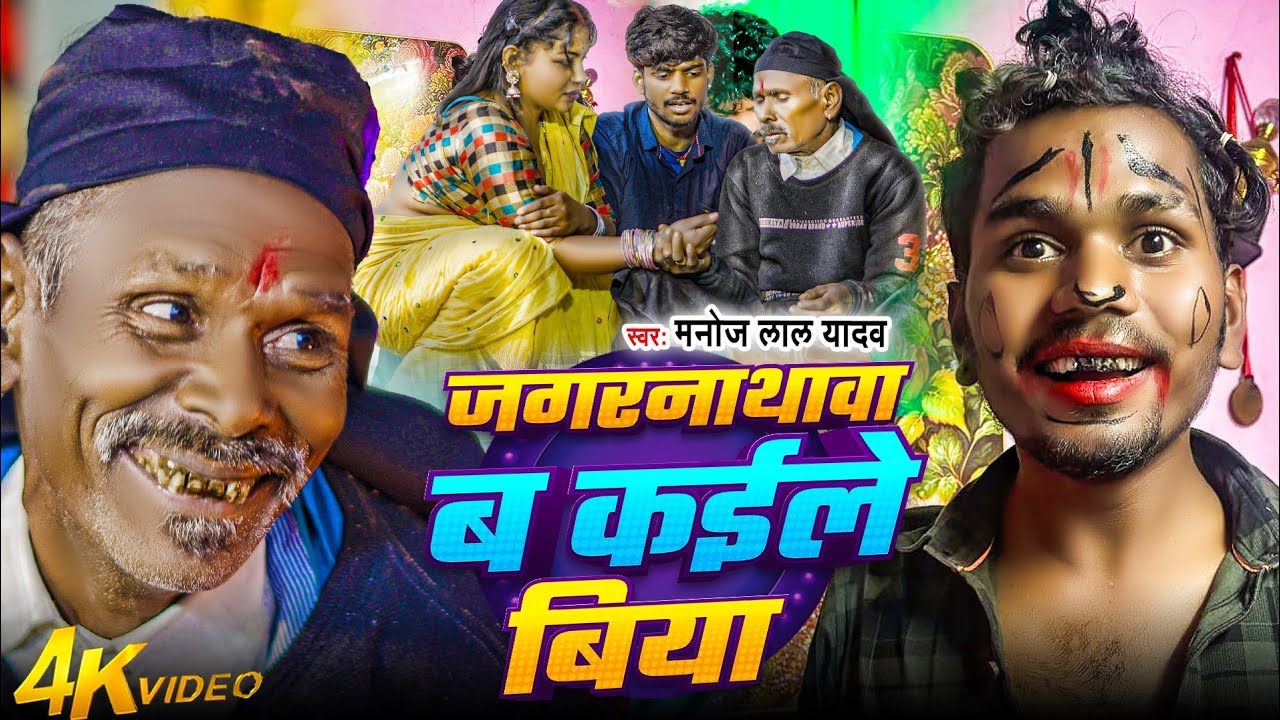 जगरनाथवा ब कईले बिया | Manoj Lal Yadav | ब्लास्ट Song भोजपुरी Comedy Video 2026 | Jagarnathva B | 