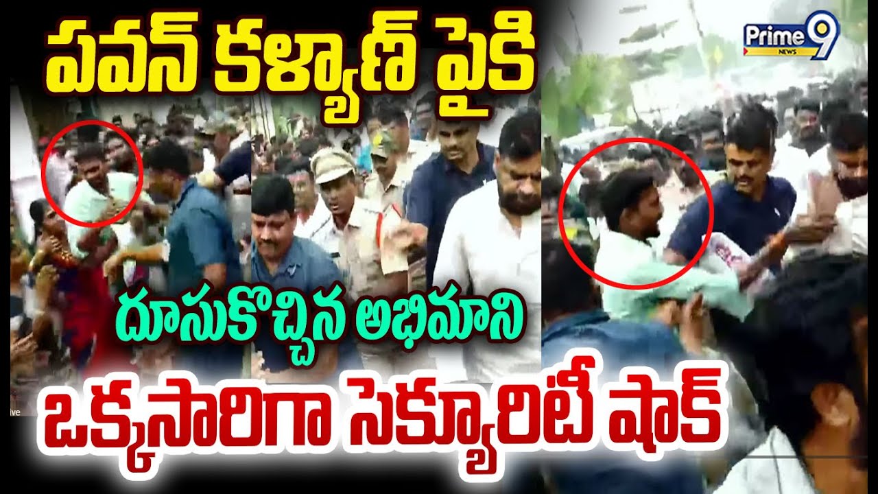 పవన్ కళ్యాణ్ పైకి దూసుకొచ్చిన అభిమాని ఒక్కసారిగా సెక్యూరిటీ షాక్ | Deputy CM Pawan Kalyan