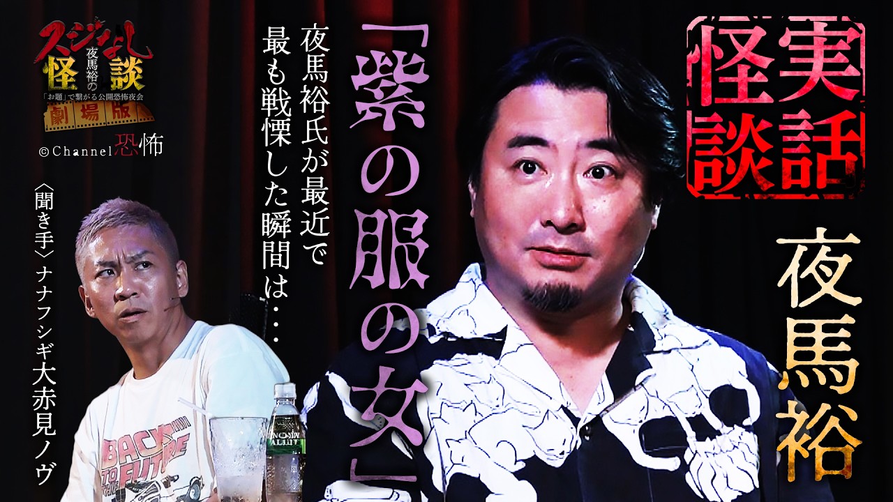 【実話怪談】夜馬裕「紫の服の女」【怖い話】