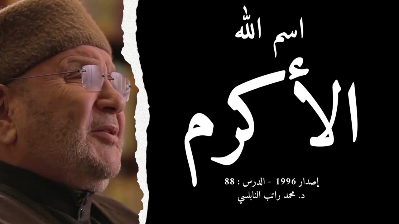 اسم الله الأكرم | أسماء الله الحسنى - الدرس : 88 | د. محمد راتب النابلسي