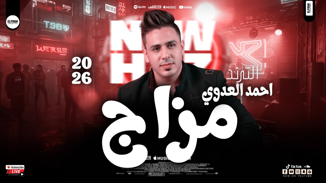 مزاجات العدوي 2026- احدث روقان الاسد احمد العدوي - مواويل وحظ شعبي جديد