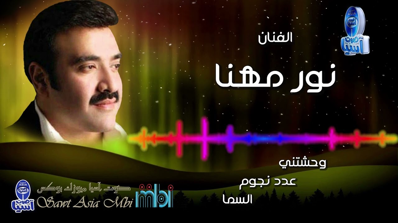 الفنان نور مهنا | وحشتني عدد نجوم السما |توزيع جديد
