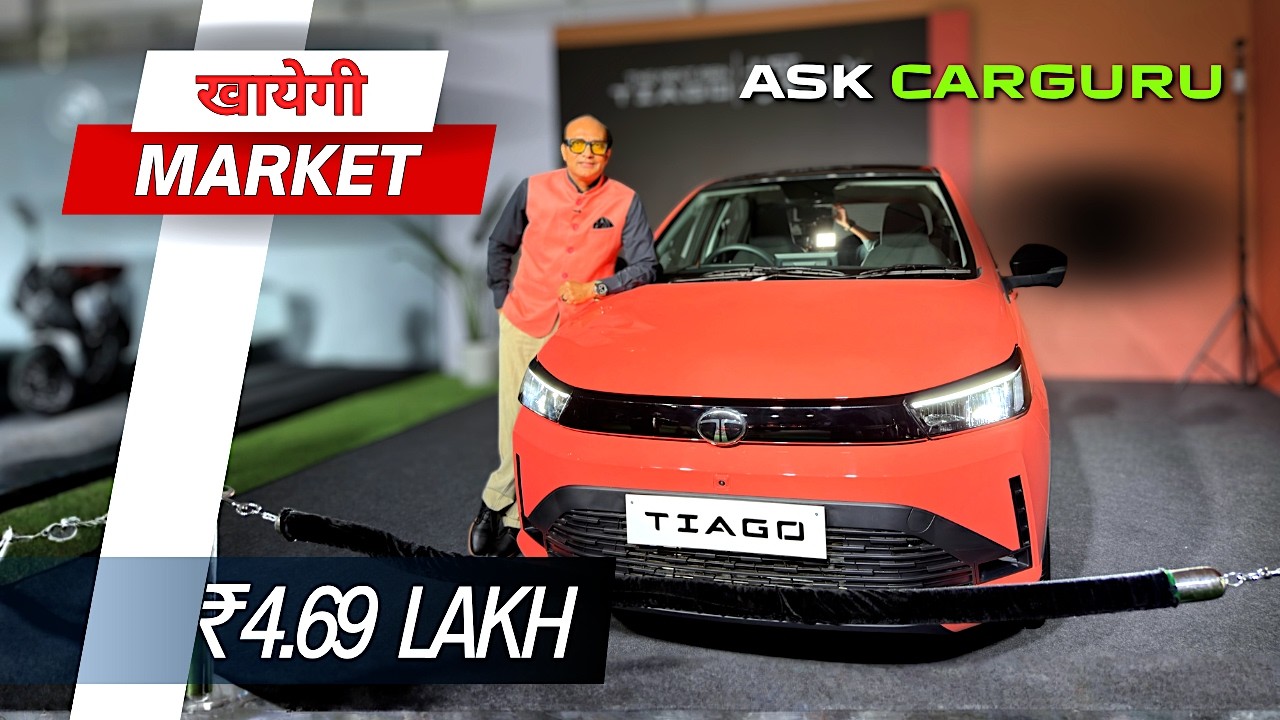 ₹4.69 लाख से New Tata TIAGO 🇮🇳 Value For Money Variant 🇮🇳 अब दौड़ायेगी सबको 🔥 Ask CarGuru