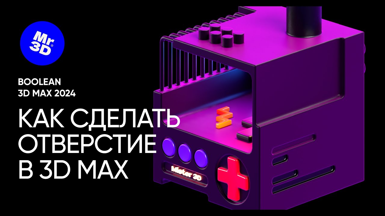 НОВЫЙ BOOLEAN 3D MAX 2024 | Как сделать отверстие в 3D max