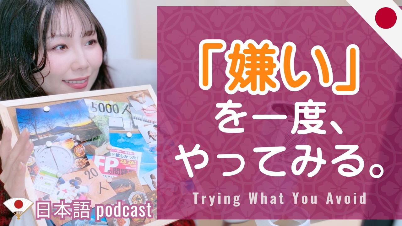 「やりたくない」を一度やってみたら、人生が少し動いた話｜Japanese Podcast ｜JLPT N3/N2/N1