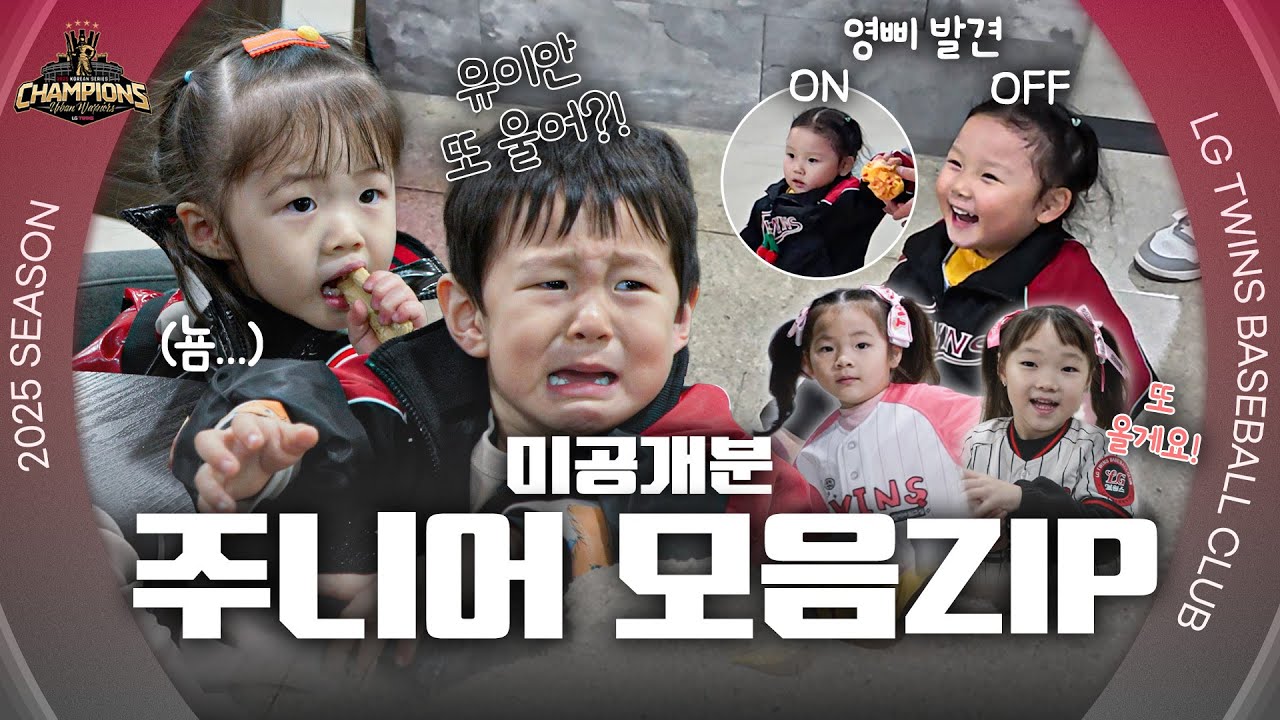 엘지뜨위 특별 응원단 등장!👶🏻 2025 한국시리즈 주니어 스케치 [엘코더]