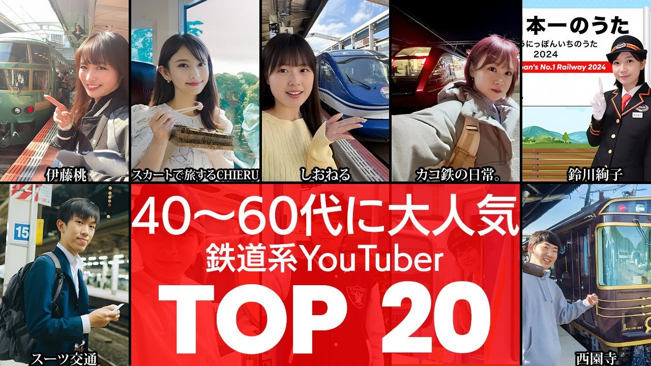 【鉄道ファン必見‼】40〜60代に大人気シリーズ‼話題沸騰中の鉄道系YouTuberTOP20（鉄道系YouTuber・撮り鉄系YouTuber）（VOL0319）【衝撃度トップランキング】