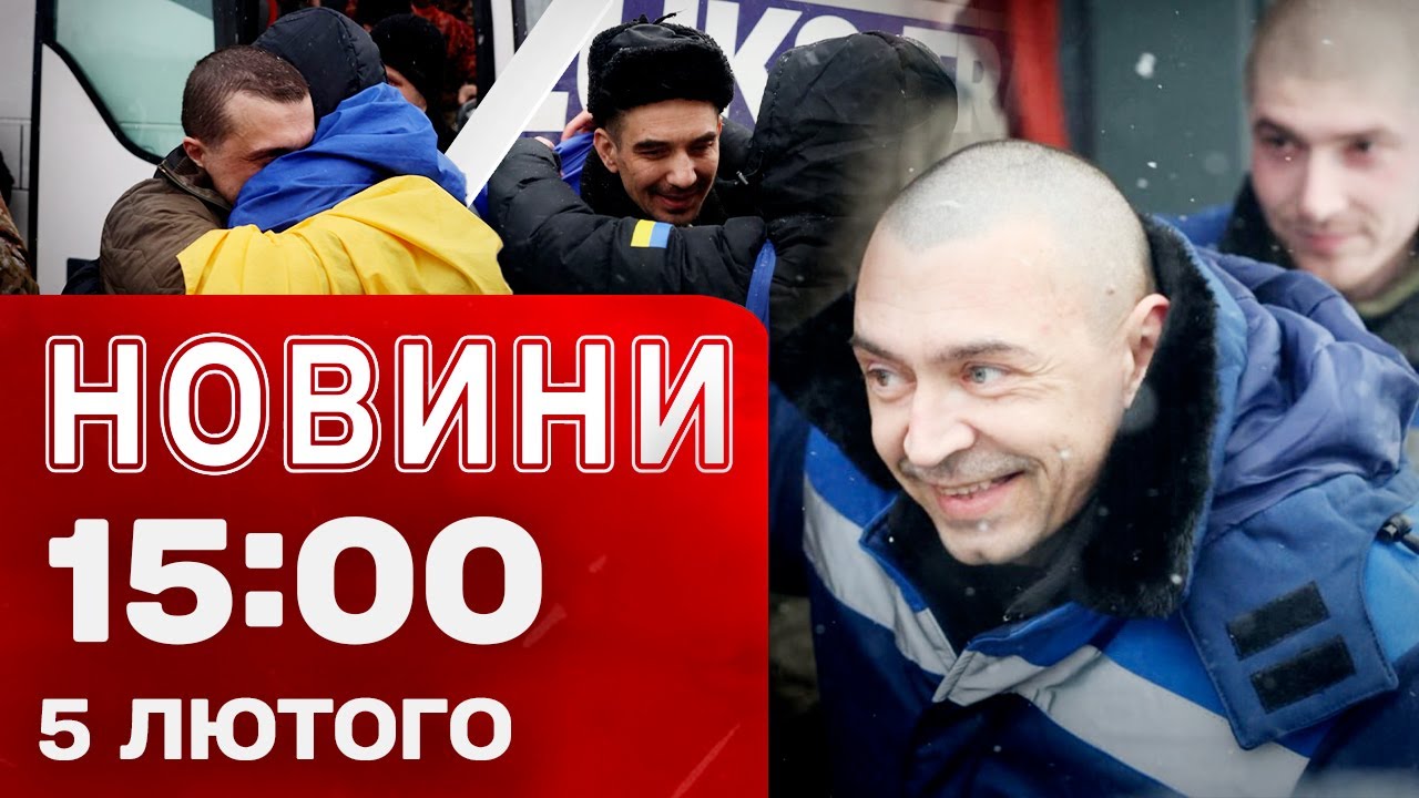Новини 15:00 5 лютого. ЩОЙНО! УКРАЇНА повернула 157 ПОЛОНЕНИХ! ПЕРШІ КАДРИ