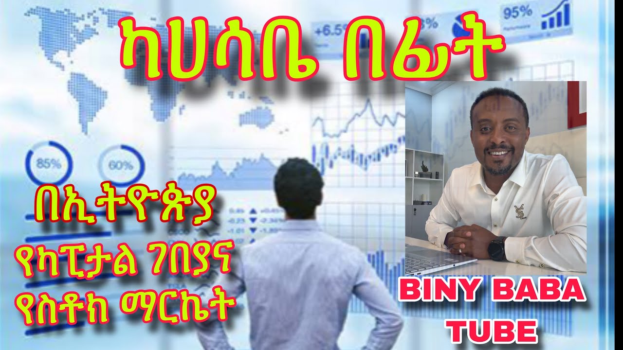 ከሀሳቤ በፊት capital market