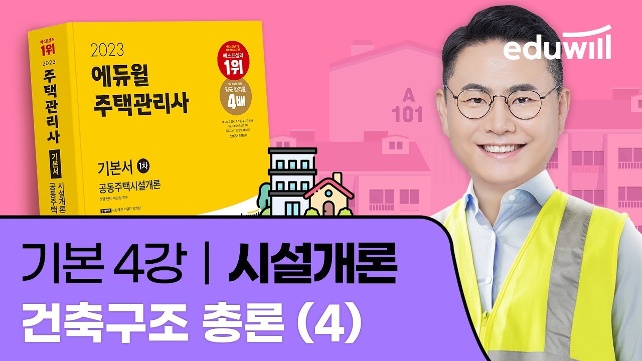 4강 건축구조 총론 (4)｜2023 주택관리사 시설개론 기본이론 유료강의 무료공개｜제 26회 주택관리사 시험 대비｜에듀윌 신명 합격강의