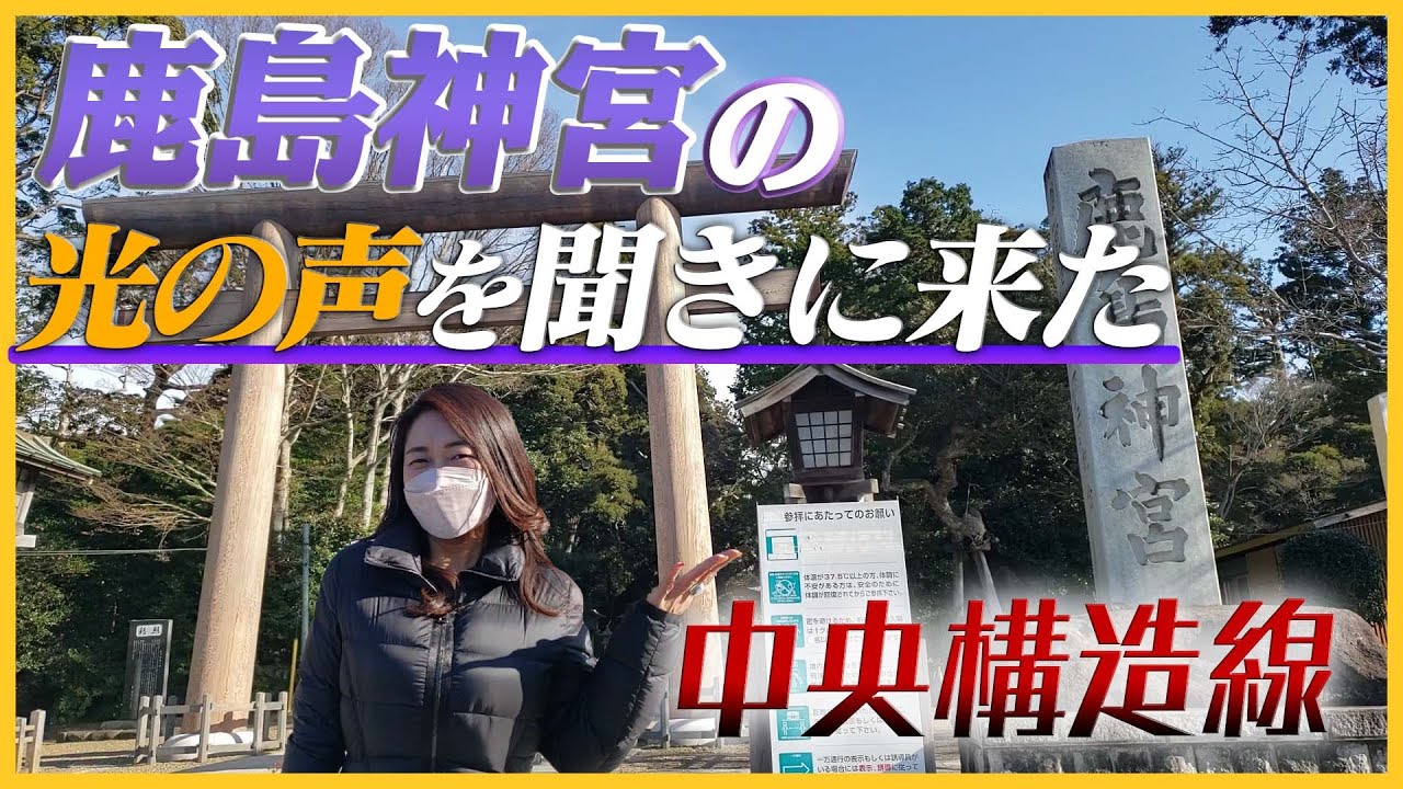 【鹿島神宮】中央構造線上の鹿島神宮の光の声を聞きに来た