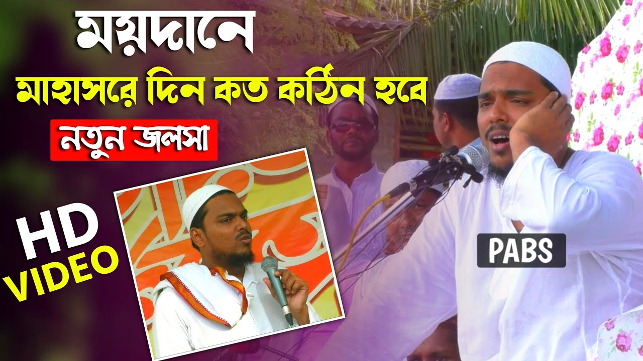 এ যুবকরা সামান্য রোদের ভয় পাচ্ছো, ময়দানে মাহাশরে দিন টা কত কঠিন হবে,আব্বাস সিদ্দিকী,abbas siddique
