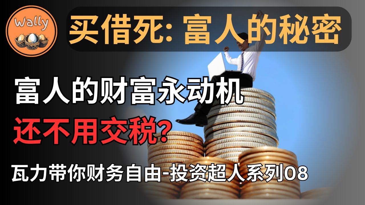 买借死: 富人的财富永动机 | 富人借钱过一生，还不用交税? | 富人为什么不用工资生活？
