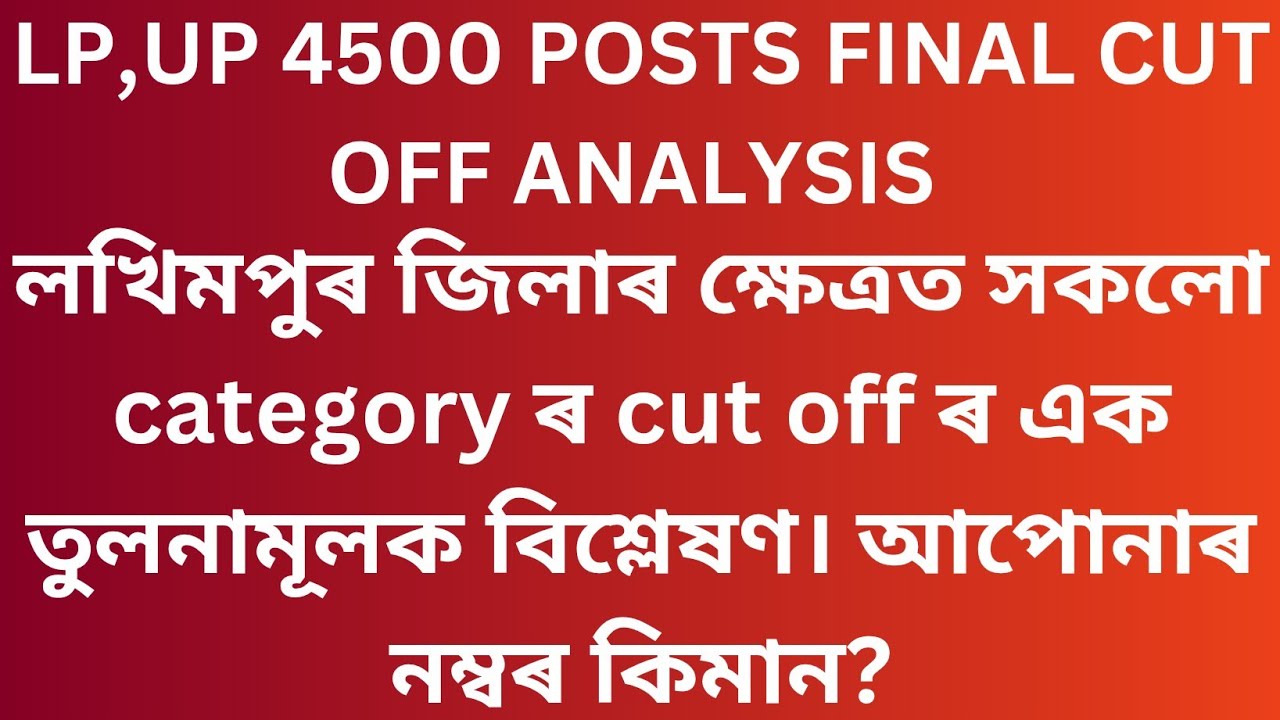 LP,UP LAKHIMPUR EXPECTED CUTOFF 4500 AND MERIT LIST - ASSAM TET