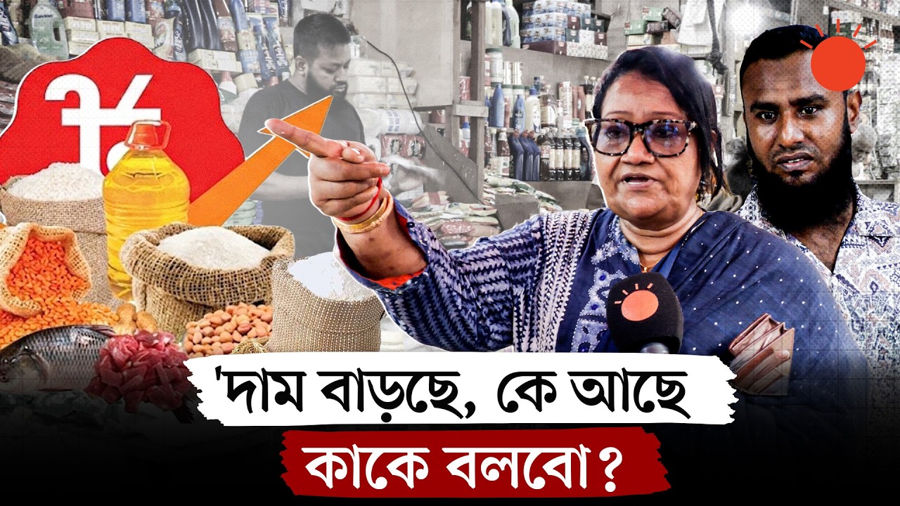 &lsquo;হঠাৎ দাম বাড়ানো অমানবিক&rsquo; | Bazar Price Hike | News | Prothom Alo