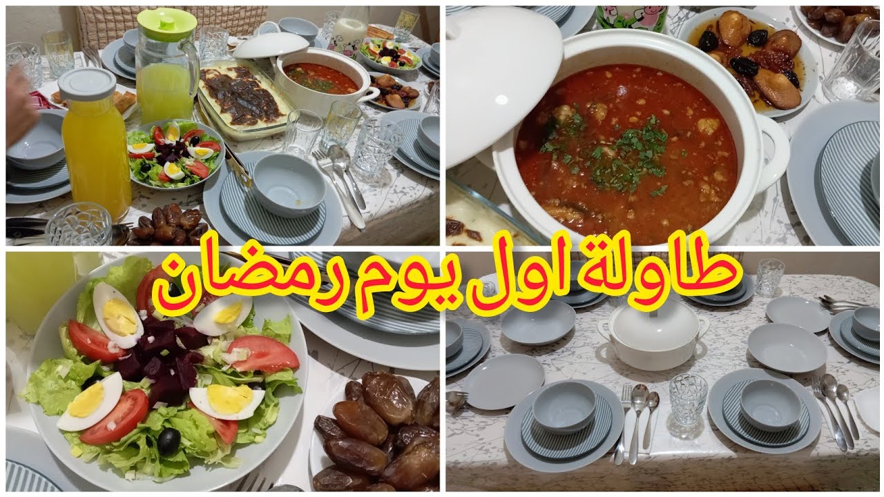 شاركتكم واش درت فطوري اول يوم رمضان 🌛🥰♥️