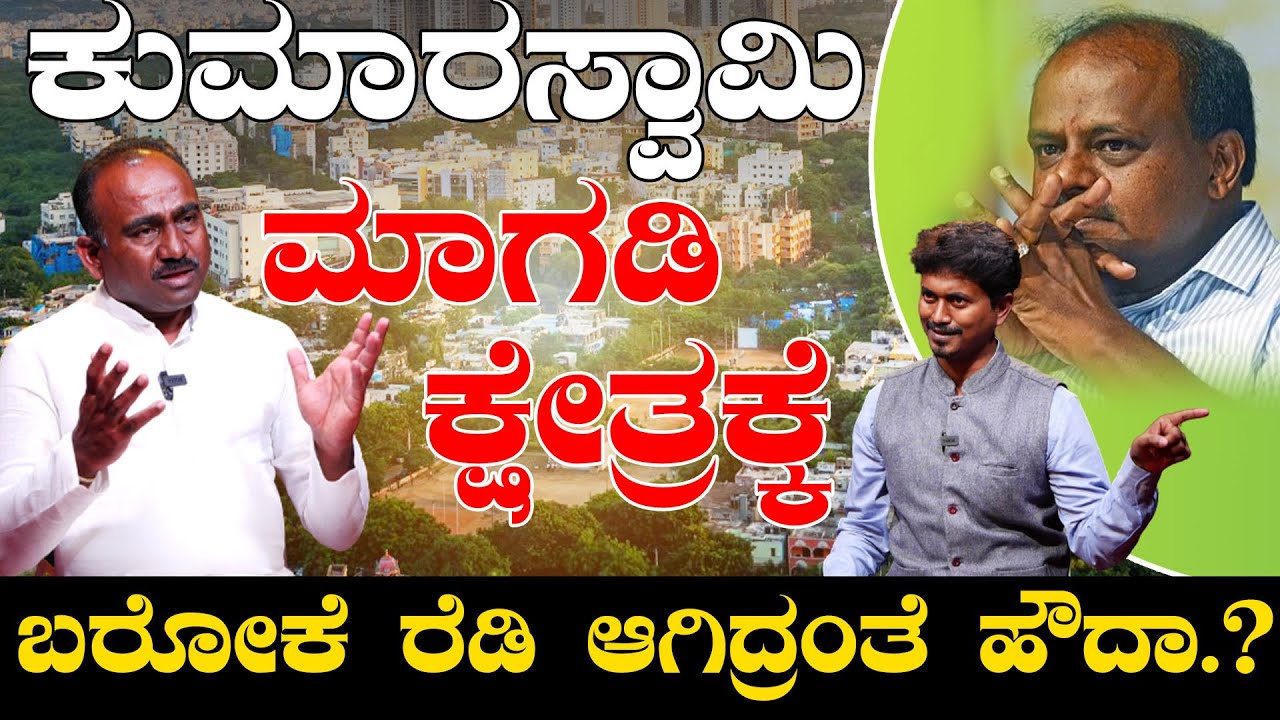 ಕುಮಾರಸ್ವಾಮಿ ಮಾಗಡಿ ಕ್ಷೇತ್ರಕ್ಕೆ ಬರೋಕೆ ರೆಡಿ ಆಗಿದ್ರಂತೆ ಹೌದಾ.? | Leader With KM Shivakumar | KarnatakaTV