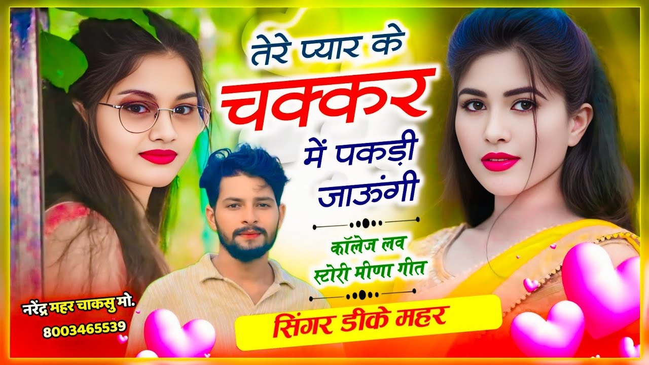 देई स्टुडियो का वायरल सोंग ~ तेरे प्यार के चक्कर में पकड़ी जाऊगी | Singer Dk Mahar | Love Song 2026 