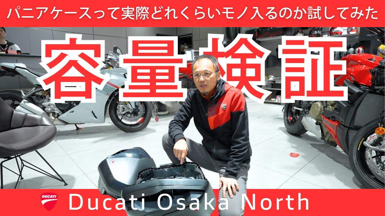 【検証動画】パニアケースって実際どれくらいモノが入るの？実際に試してみた！｜DUCATI OSAKA NORTH
