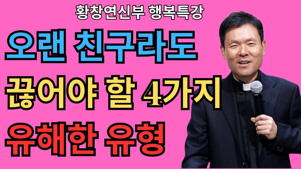 오랜 친구라도 끊어야 할 4가지 유해한 유형 | 황창연신부