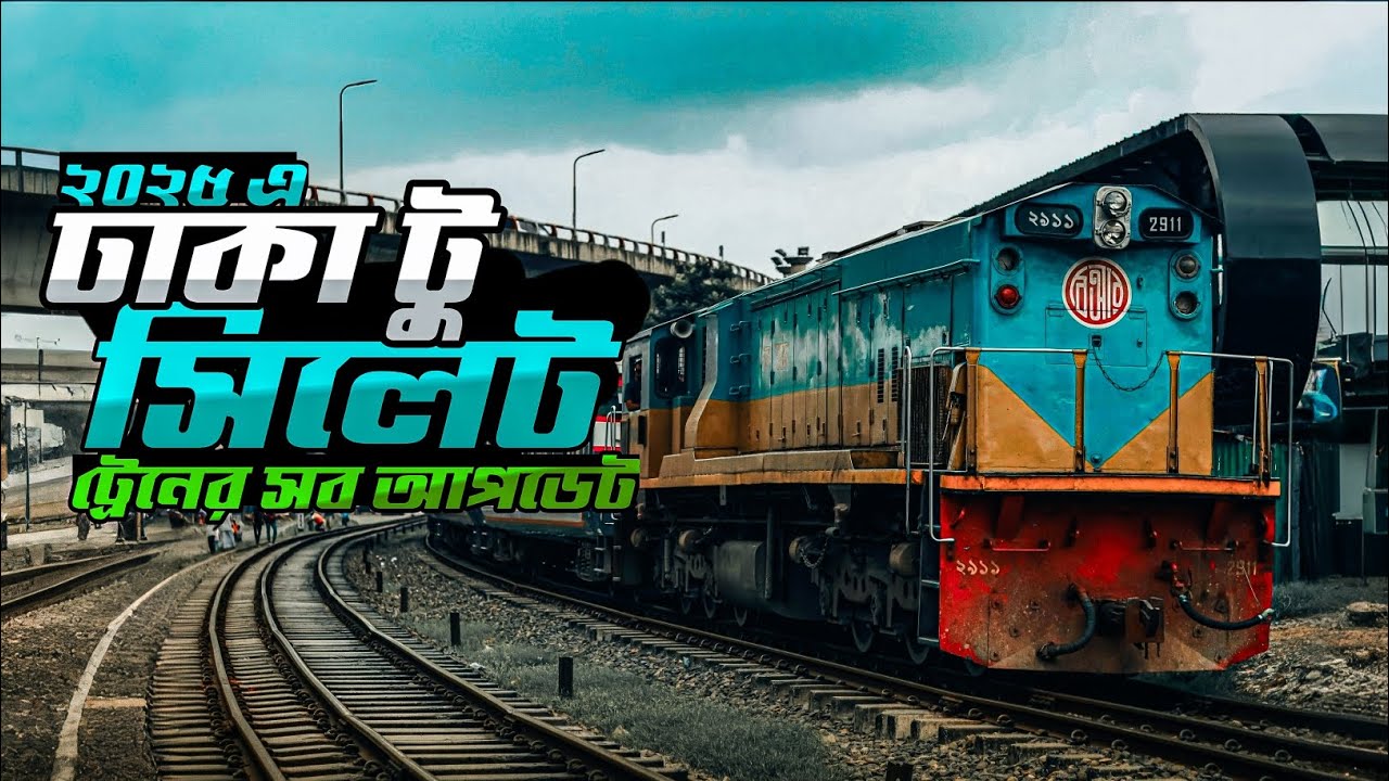 Dhaka to Sylhet Train | ঢাকা টু সিলেট ট্রেনের ভাড়া ও সময়সূচী | Dhaka to Sylhet Train Ticket price