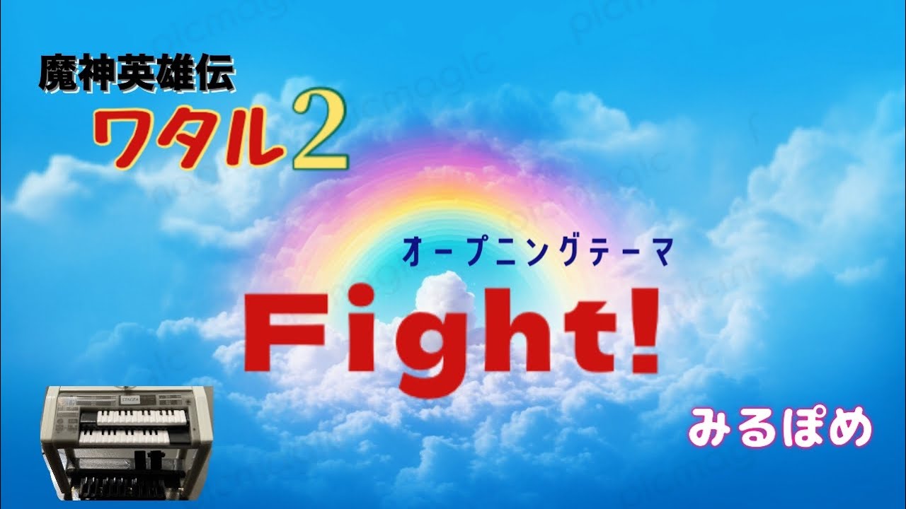 魔神英雄伝ワタル2 ／オープニングテーマ　Fight！／高橋由美子／エレクトーン弾き語り／みるぽめ
