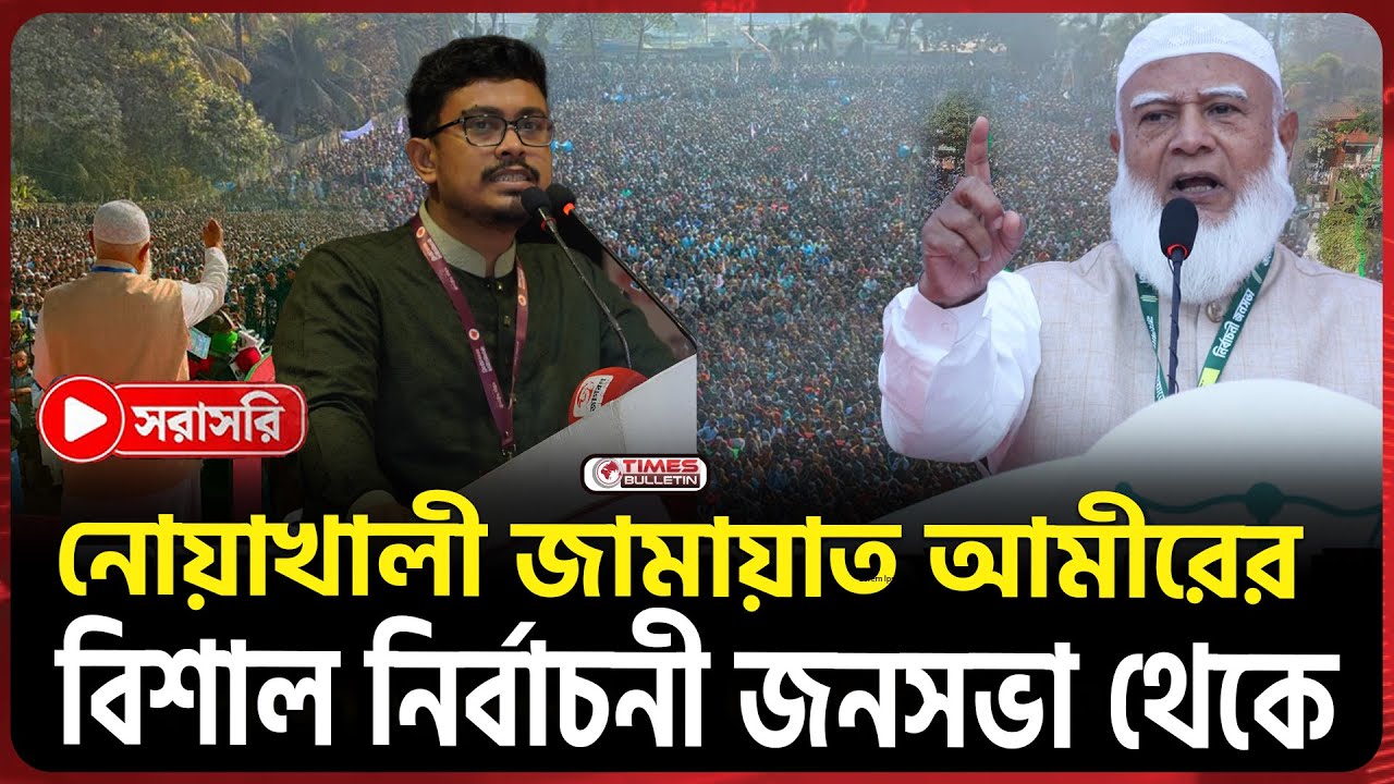 LIVE🔴 নোয়াখালী জামায়াতের বিশাল জনসভা থেকে | Jamaat Ameer | Times bulletin