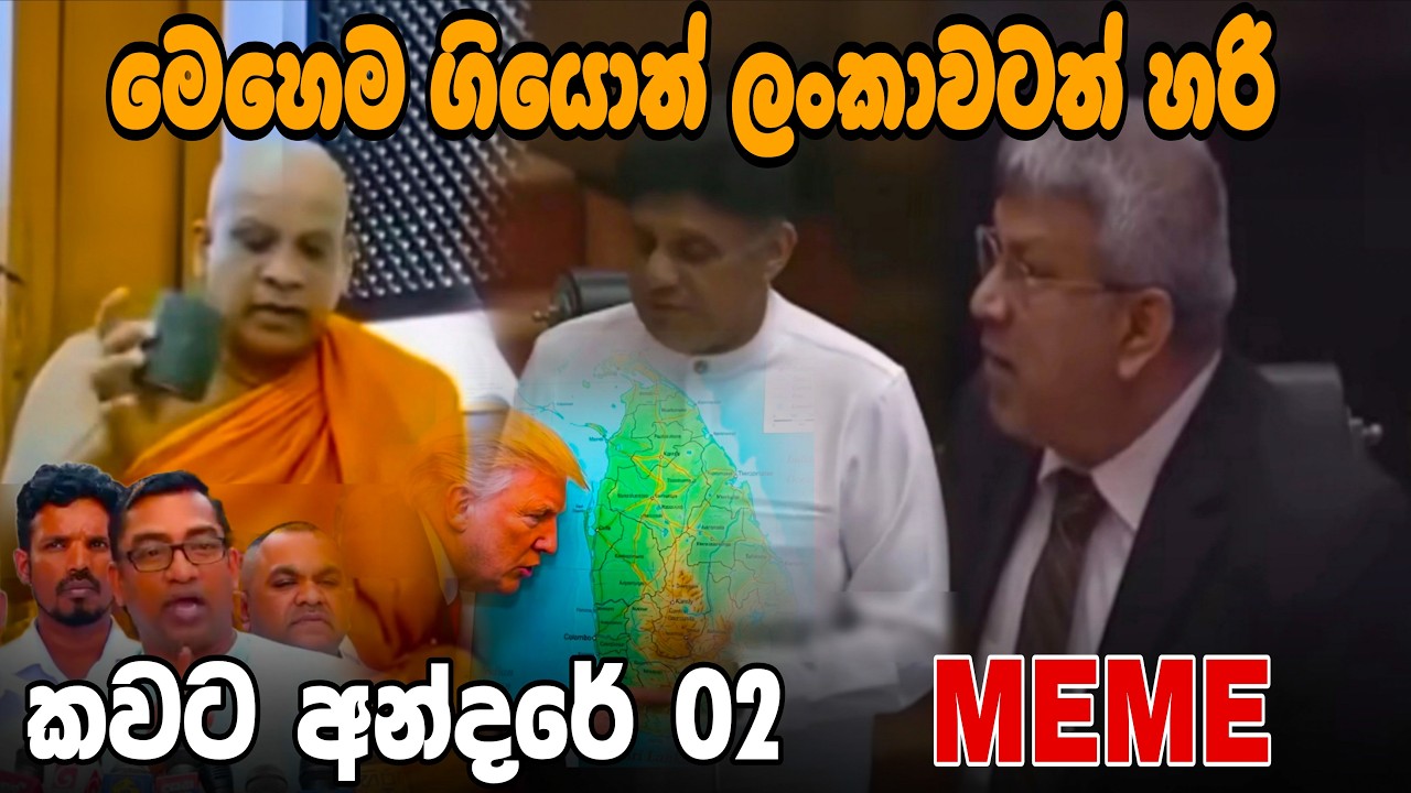මෙහෙම ගියොත් ලංකාවටත් හරි | EP103 | Sinhala Political Meme Review | Sri Lankan Meme - Batta Memes