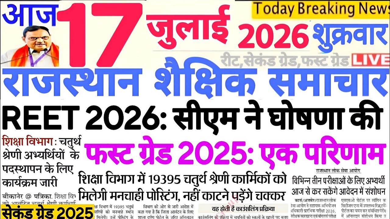 Образовательные новости Раджастхана Rajasthan Shaikshik Samachar 17 июля 2026 г. | RPSC REET RSSB