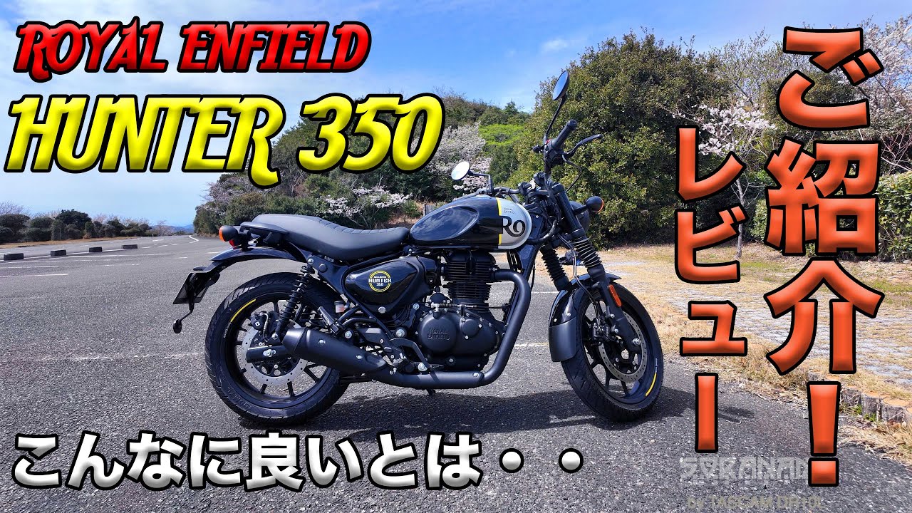【ロイヤルエンフィールド ハンター350ご紹介！（レビュー・インプレ）】空波鳥十番勝負８－３（レンタルバイクレビュー）