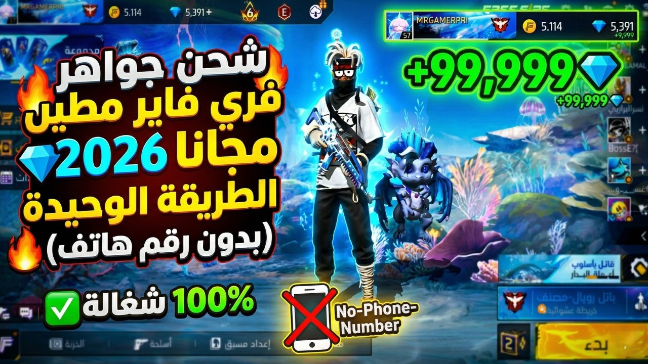 شحن جواهر فري فاير مجانا 2026 💎 الطريقة الوحيدة الشغالة (بدون رقم هاتف) 🔥