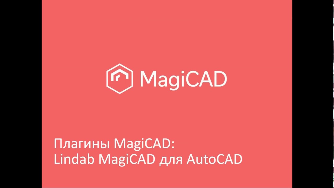 Плагины MagiCAD: Lindab MagiCAD для AutoCAD