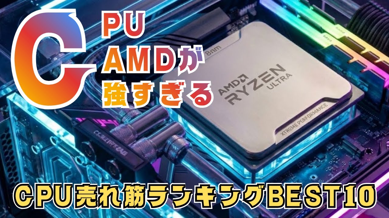 【2026年版】みんなが選ぶ！コスパ最強CPUランキングTOP10｜自作PC向け