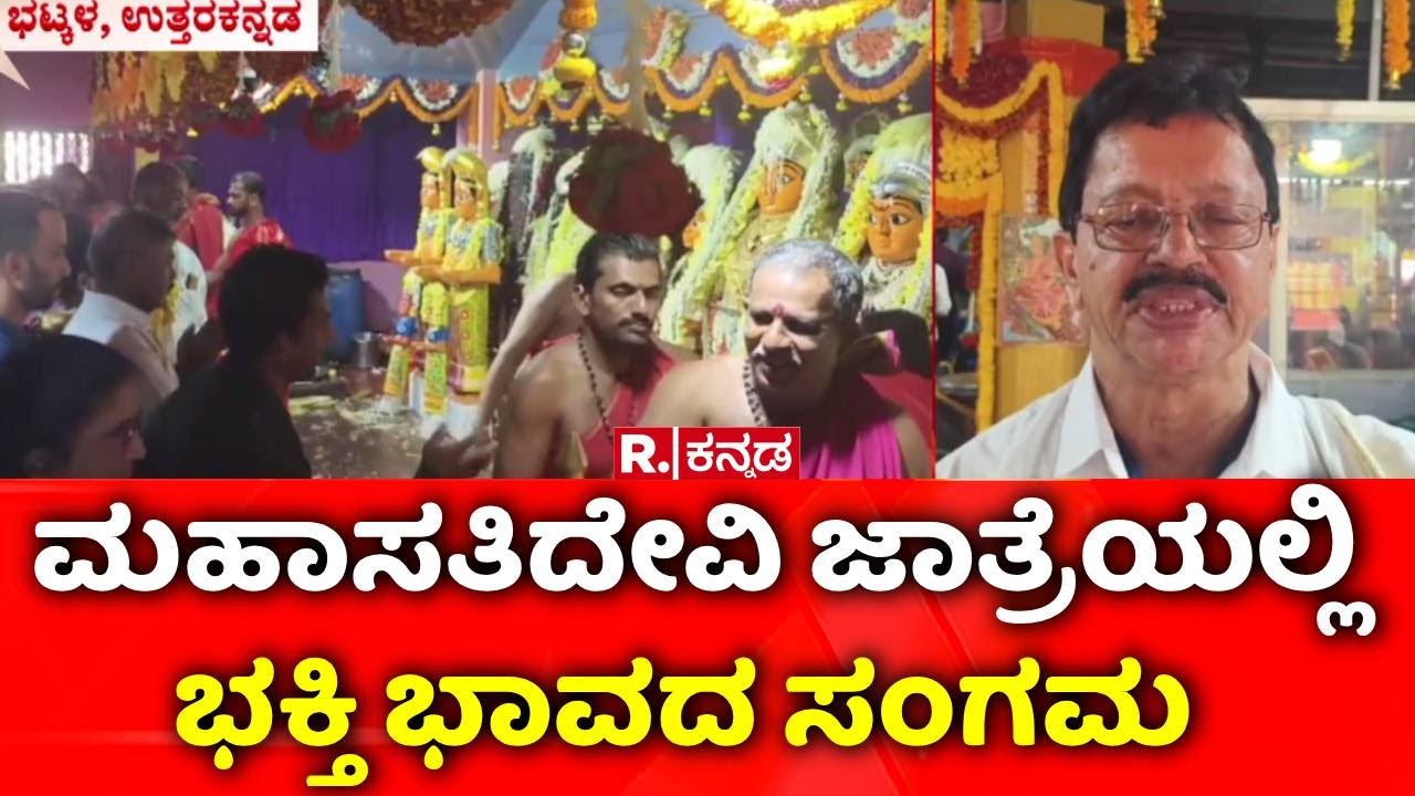 Bhatkal Sodigadde Jatre 2026:  ಮಹಾಸತಿದೇವಿ ಜಾತ್ರೆಯಲ್ಲಿ ಭಕ್ತಿ ಭಾವದ ಸಂಗಮ