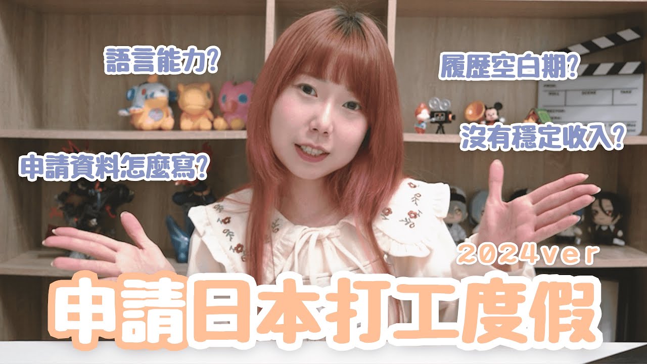 【捏米講日本 #01】日本打工度假：一次就合格！最詳細的日本打工度假申請指南｜不會日文？工作空白期很長？沒有穩定收入證明？申請資料到底要怎麼寫！【Nemi捏米】