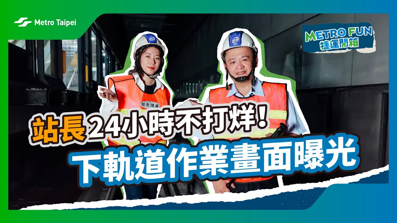 ［#捷運開箱］值班站長24小時不打烊！下軌道作業畫面曝光 | 台北捷運Metro Taipei