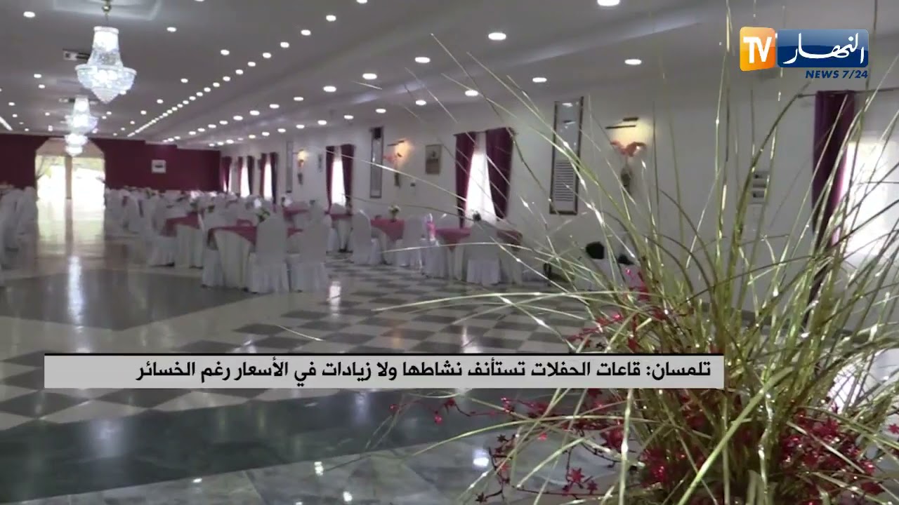 تلمسان: قاعات الحفلات تستأنف نشاطها وفق بروتوكول صحي خاص.