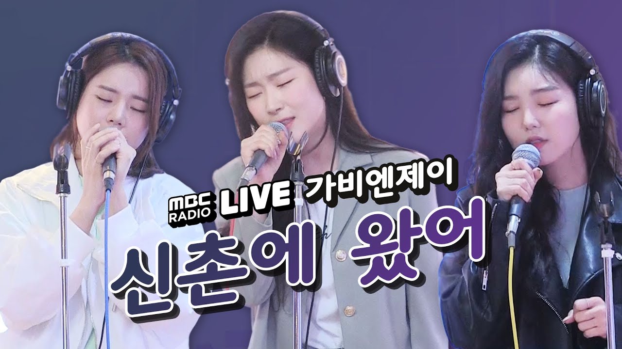 [LIVE] 가비엔제이 (Gavy NJ) - 신촌에 왔어 (I'm in Sinchon) / 정오의 희망곡 김신영입니다