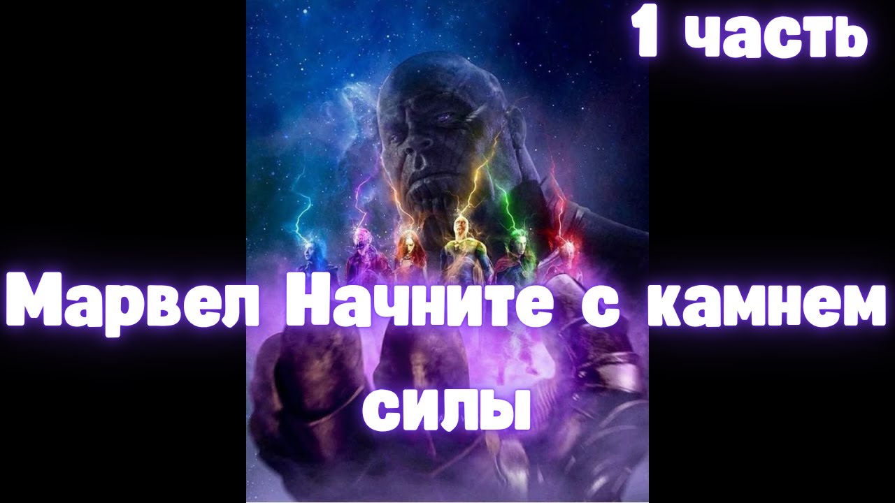 Марвел Начните с камнем силы 1 часть  АЛЬТЕРНАТИВНЫЙ СЮЖЕТ