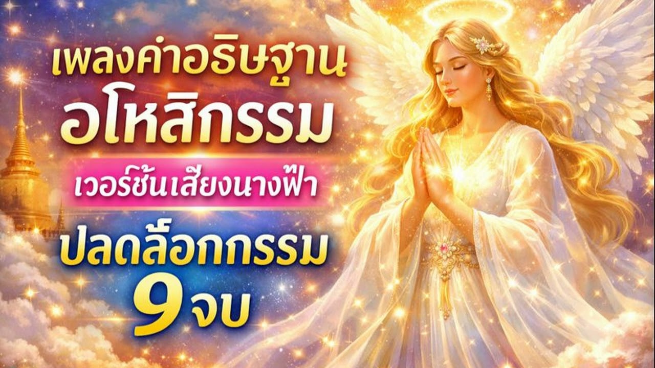 เพลงคำอธิษฐานอโหสิกรรม (เสียงนางฟ้า) 9 จบ ปลดล็อกกรรม ตัดภพจบชาติ ชีวิตใหม่ #9จบ