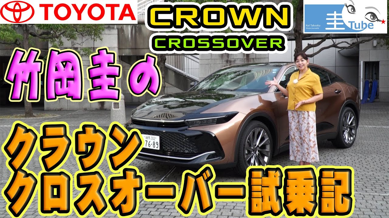 竹岡圭のトヨタクラウンクロスオーバー試乗記【TOYOTA CROWN CROSSOVER】