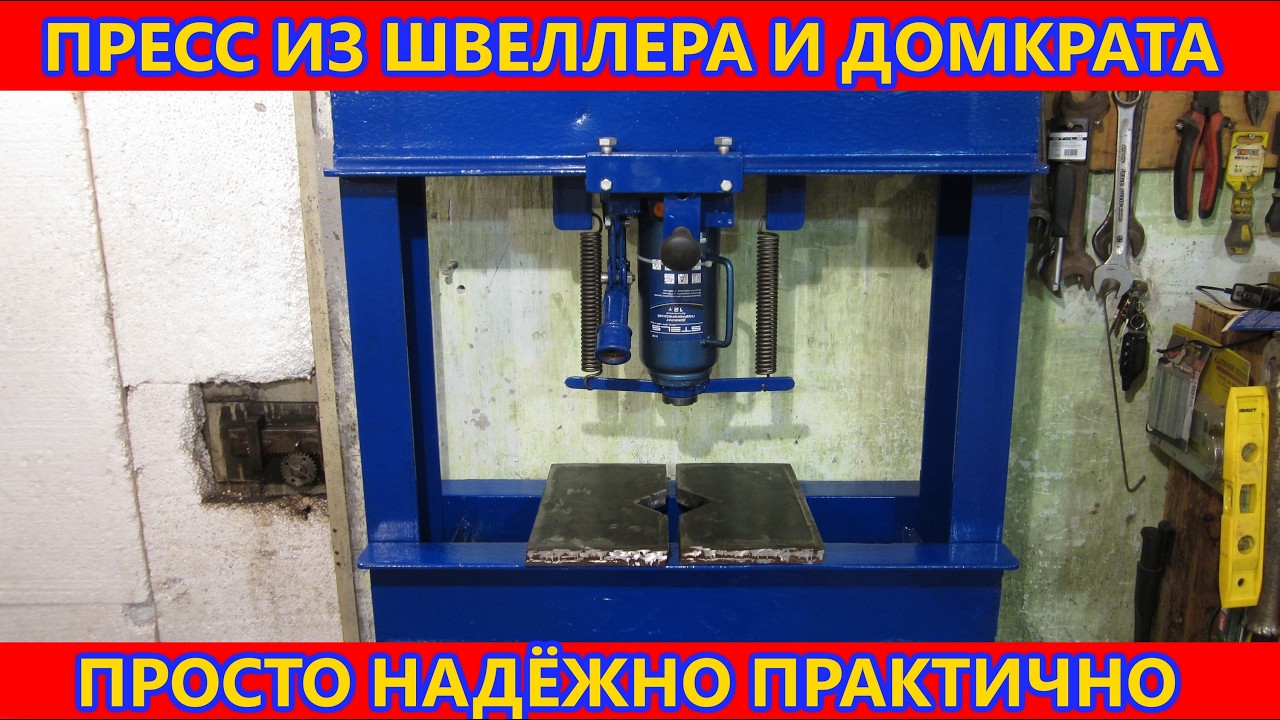 Пресс из домкрата своими руками/пресс для гаража с перевернутым домкратом