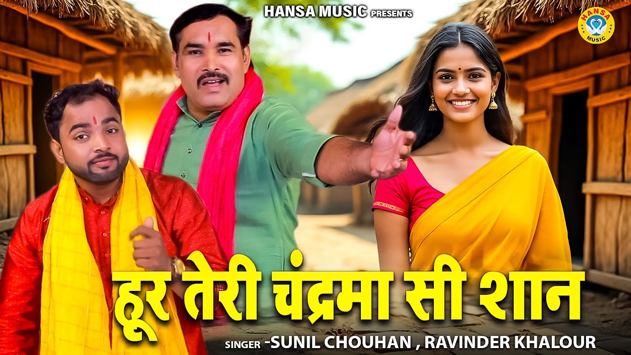 आशिकों के लिए बेहेतरीन रागनी - हूर तेरी चंद्रमा सी शान | Ravinder Khalour & Sunil Chauhan #ragni