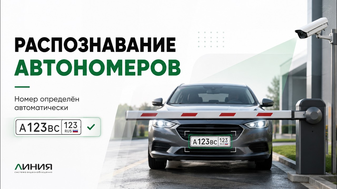 Бесплатное определение автомобильных номеров | Система видеонаблюдения Линия | Описание и настройка