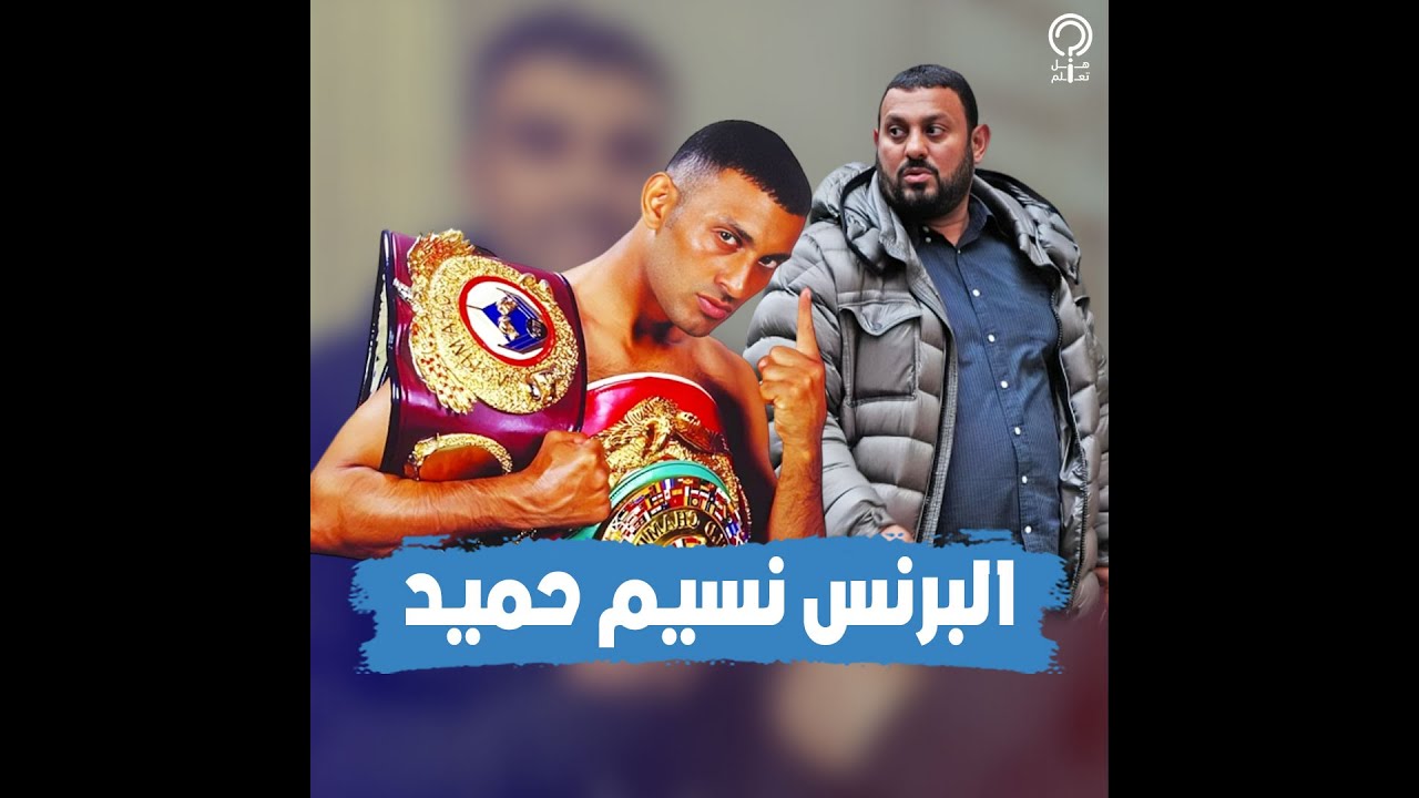 استهزأ بأشهر الأبطال وهزمهم وهو يرقص على الحلبة.. حكاية نسيم حميد الملاكم العربي الذي اختفى فجأة