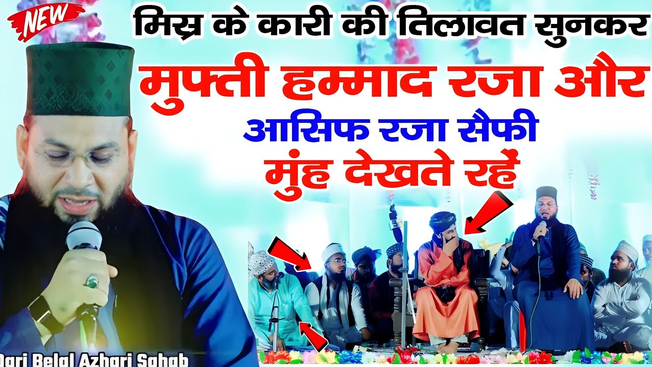 मिस्र के कारी की शानदार तिलावत|मुफ्ती हम्माद रज़ा और सारे मौलाना झूम उठे|Qari Bilal Azhari