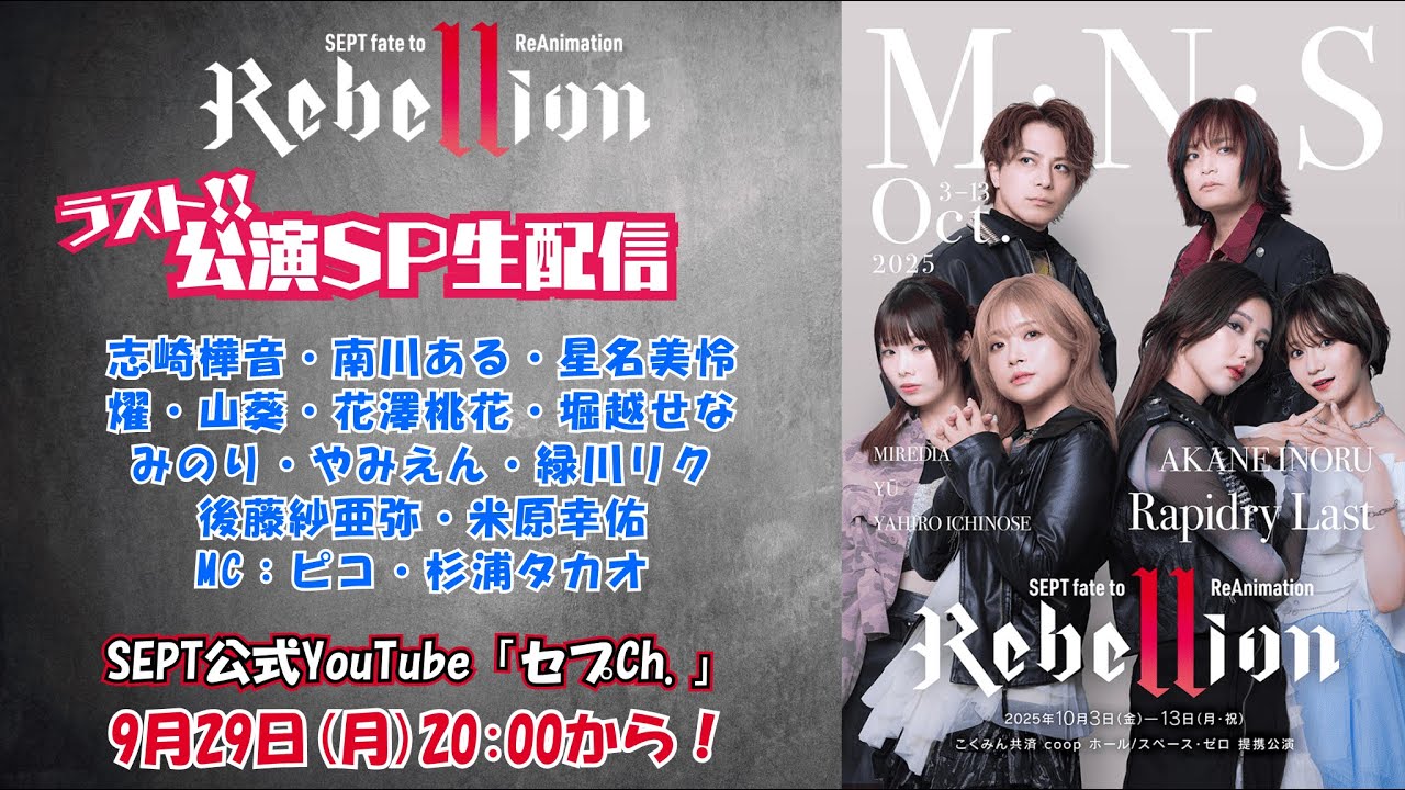 【生配信】Rebellion公演特別生配信最終回！