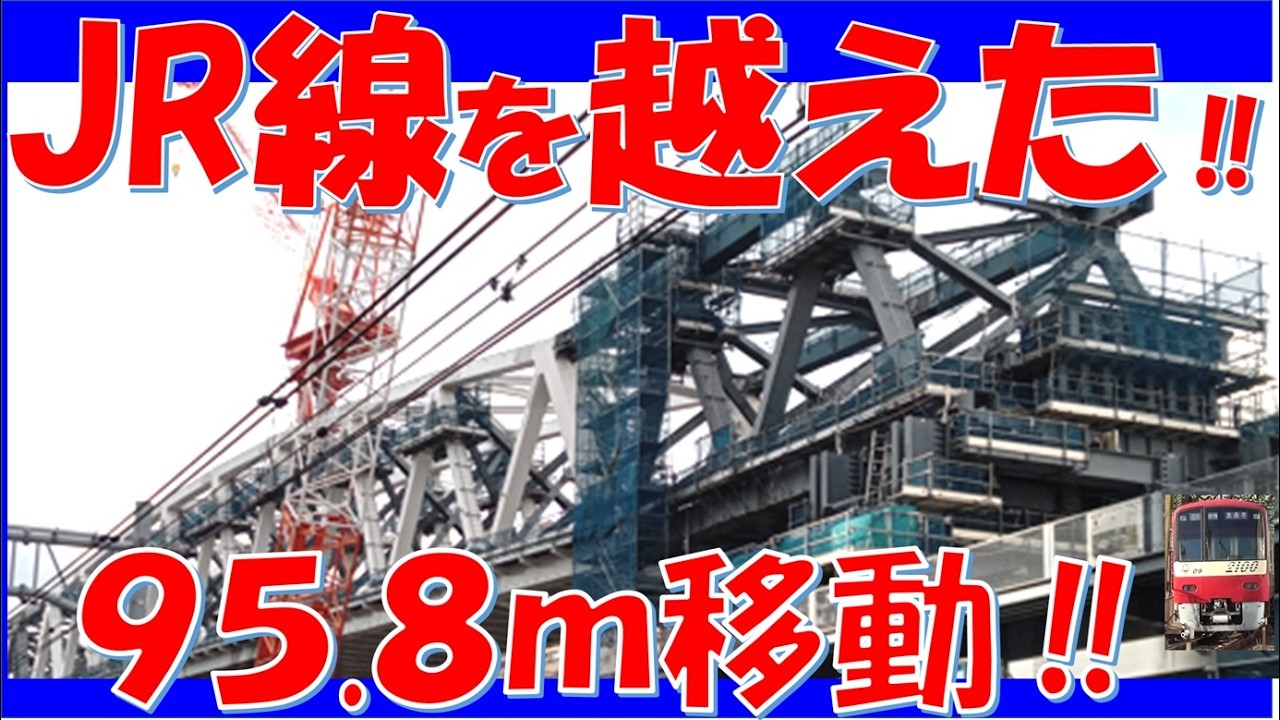 【衝撃の3300トン】ついにJR大動脈を跨いだ！京急品川駅・巨大トラス橋「曲線に沿った送り出し」の全貌