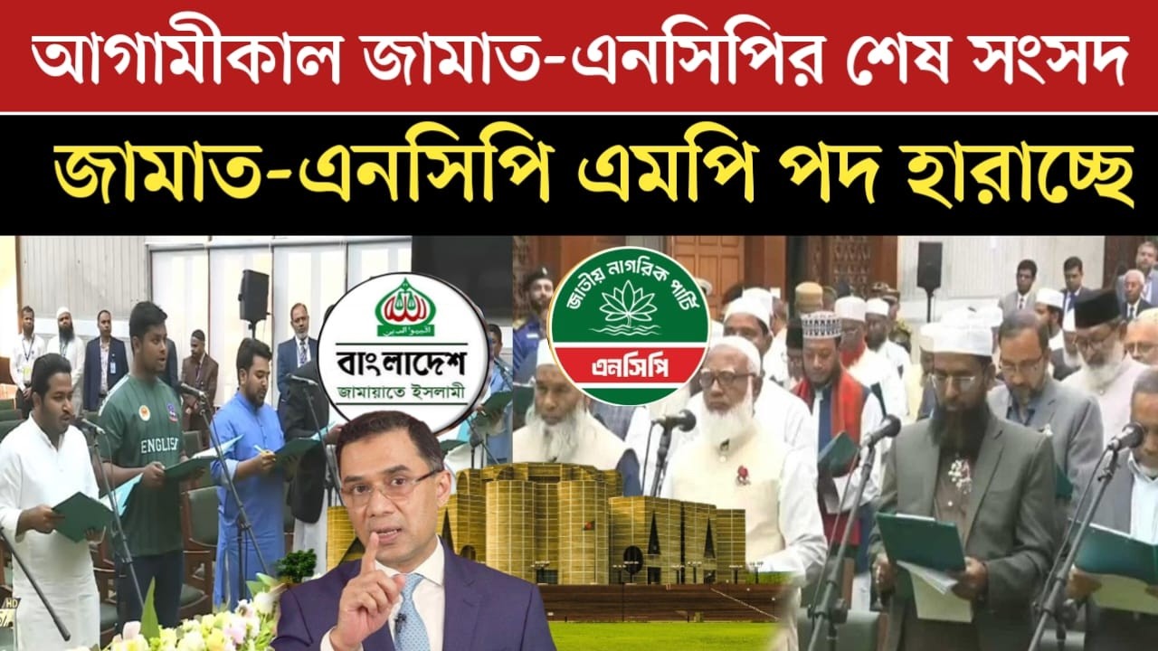আগামীকাল জামাত এনসিপির ভরাডুবি হতে যাচ্ছে চাঞ্চল্যকর তথ্য বেড়িয়ে এলো | jamuna tv live | jamuna tv