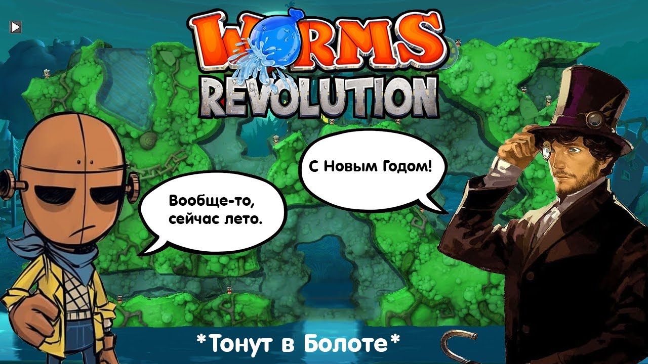 Битва в Worms revolution|Как мы играли в Worms revolution №1